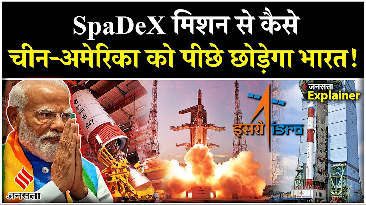 क्या है SpaDex मिशन ? सफल होने पर कैसे ISRO रचेगा इतिहास, ये देश हुए परेशान | SpaDeX Mission