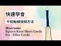 平結的軸線接繩方法 Macrame Square Knot Short Cords Fix - Filler Cords