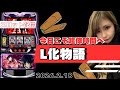 【L化物語】2026.2.19配信【スロット】#11