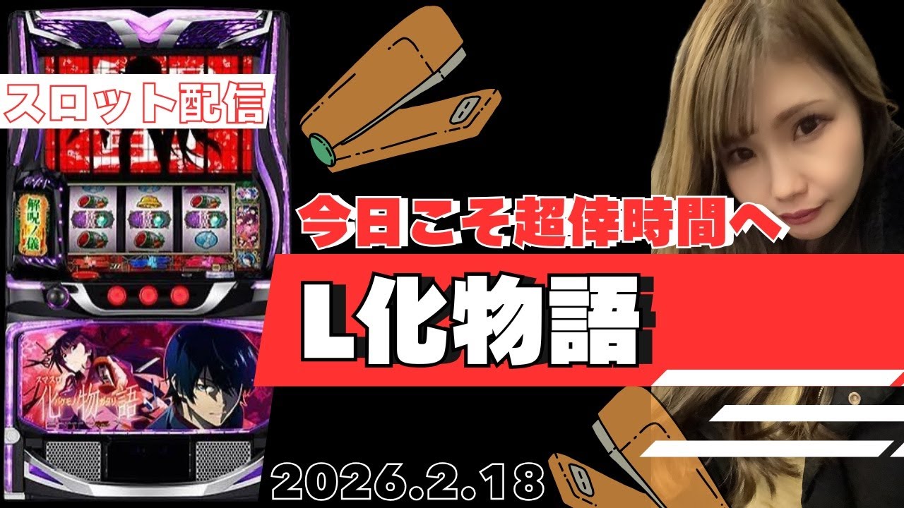 【L化物語】2026.2.19配信【スロット】#11