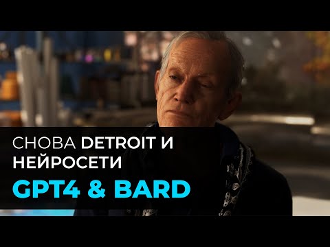 видео: Detroit - GPT4 VS Google Bard. Продолжение по заявкам!