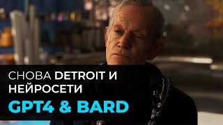Detroit - GPT4 VS Google Bard. Продолжение по заявкам!