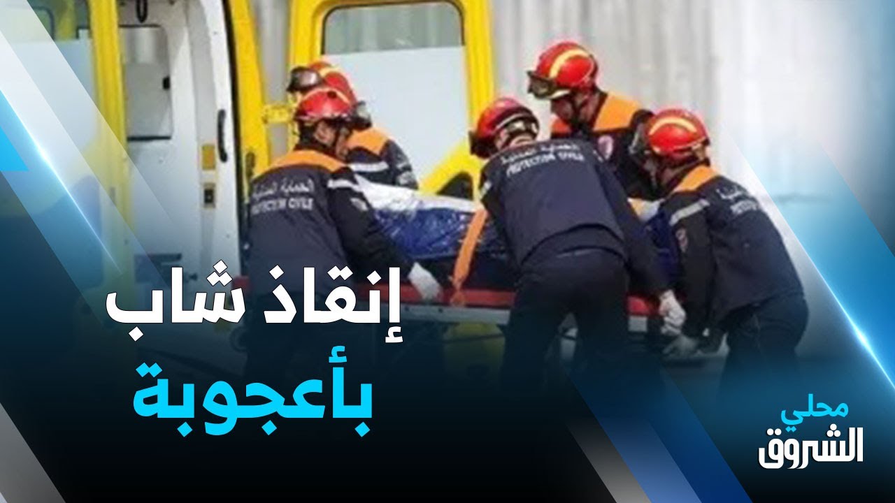 #خنشلة: إنقاذ شاب بأعجوبة سقط في بئر بعمق 25 مترا بعين الطويلة