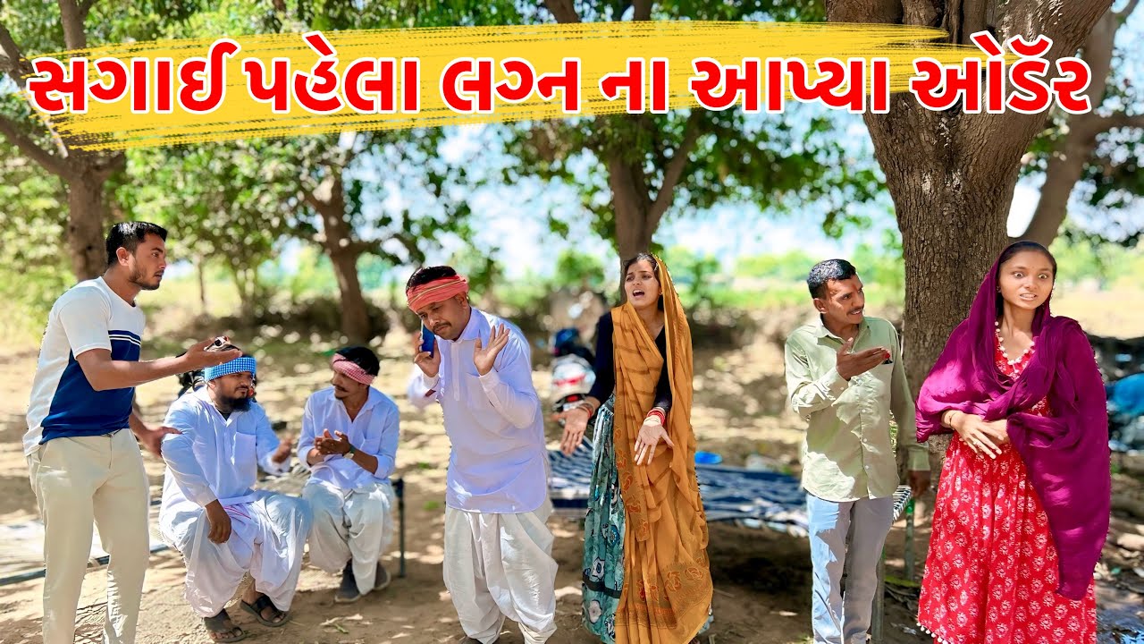 મેઠાભાએ સગાઈ પહેલા આપ્યા લગ્ન ના ઓડૅર || NEW GUJARATI COMEDY || SAGAI COMEDY VIDEO