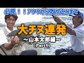 【山本太郎】必見！！アタリから取り込みまで　大チヌ連発～山本太郎編～〔Part1〕【チヌ釣り】