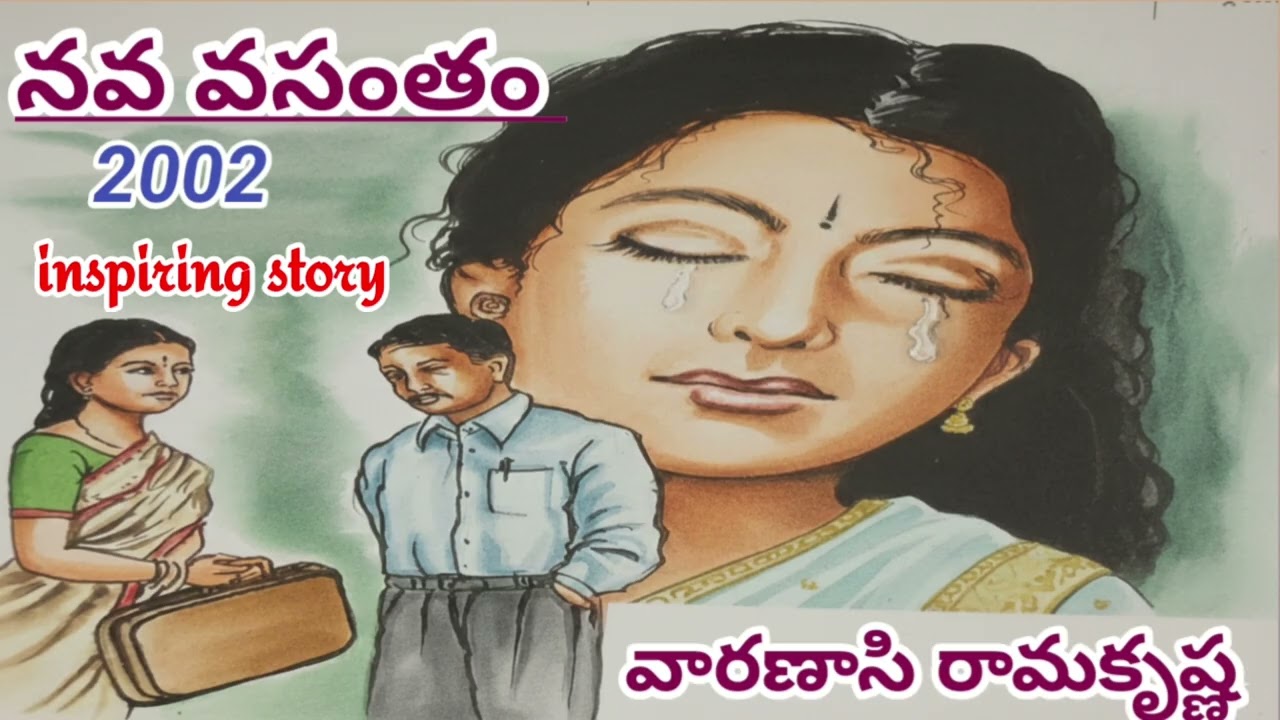 నవ వసంతం |వారణాసి రామకృష్ణ |Vaaranasi Ramakrishna |#telugustories |#lakshmicheppekathalu 