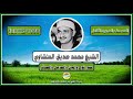 القارئ محمد صديق المنشاوي المصحف المجود سورة نوح والجن والمزمل والمدثر 