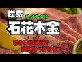 ひがし北海道に来たらココ! BBQ house in Teshikaga