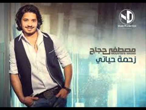 زحمه حياتي لمصطفي حجاج