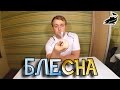 БЛЕСНА / ОБЫЧНАЯ БЛЕСНА / САМАЯ ДЕШЕВАЯ БЛЕСНА В МИРЕ / РАСПАКОВКА СНАСТИ БЛЕСНА / РИБАЛЬСКАЯ БЛЕСНА