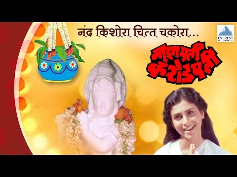 Nand Kishora - Maza Pati Karodpati | Marathi Krishna (Govinda) Songs | Sachin, Supriya Pilgaonkar