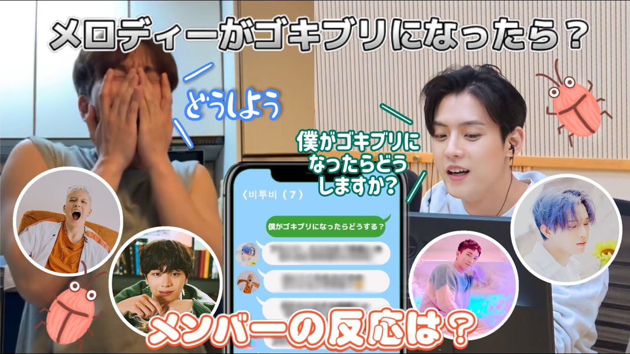 【BTOB】メロディーがゴキブリになったら？