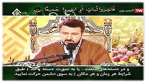 النساء 71-76 - القارئ محمد حسين سعيديان