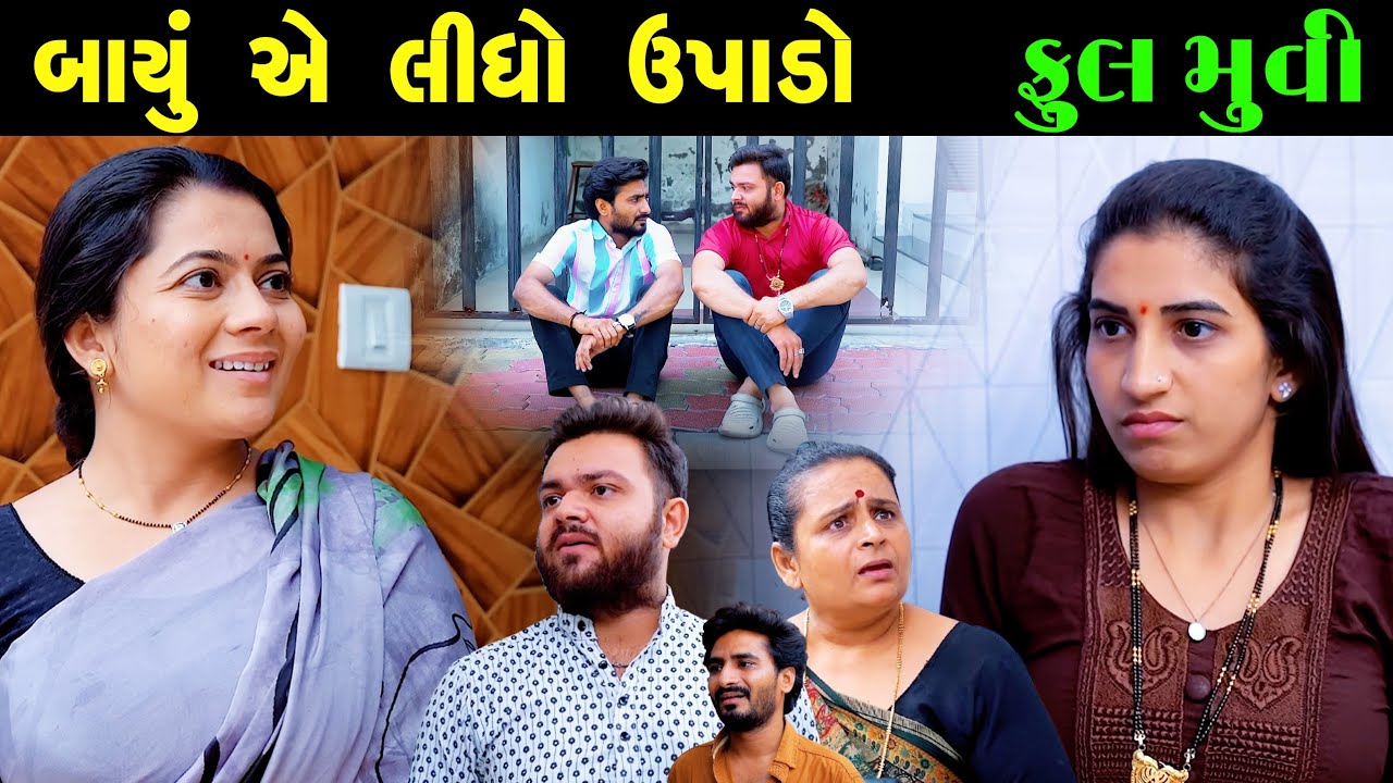 Full Episode || બાયું એ લીધો ઉપાડો || Gujarati Short film || Gujarati Natak || Gujarati Family Drama