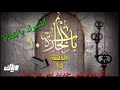 باب الحارة 10 الحلقة 15 