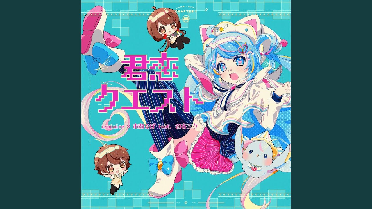 君恋クエスト - YouTube