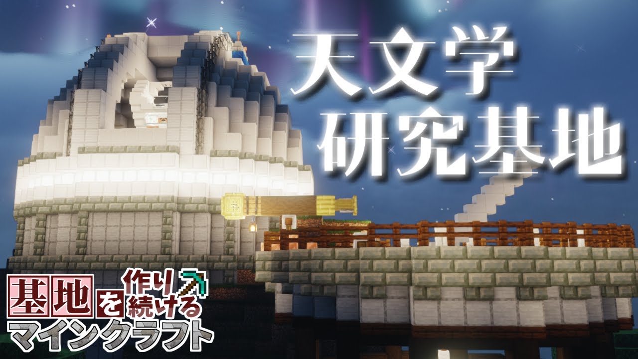 【Minecraft】基地を作り続けるマインクラフト Part.69『宇宙はロマン!! 天文学研究基地!!!』【ゆっくり実況】【マイクラ】