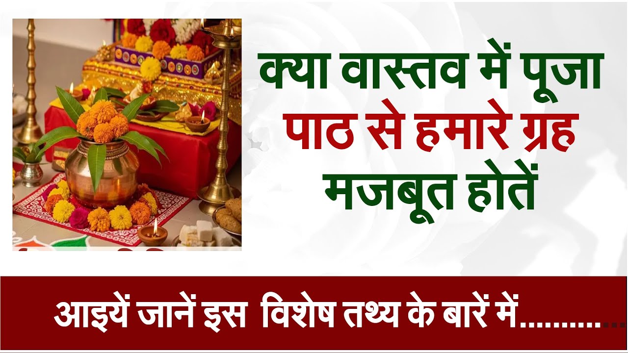 क्या वास्तव में पूजा पाठ से हमारे ग्रह मजबूत होतें है #sukhsagr #prodhrmendrashrama