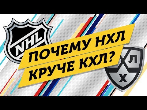 Почему НХЛ круче КХЛ?