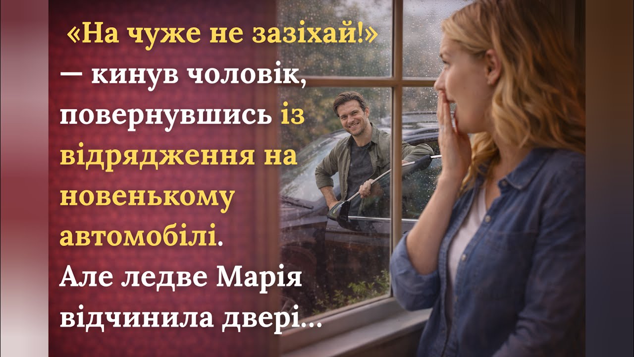 «На чуже не зазіхай!» — кинув чоловік, повернувшись із відрядження на новенькому автомобілі...