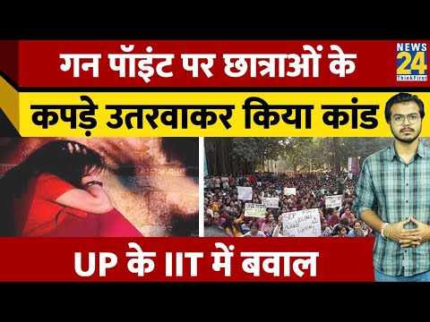 गन पॉइंट पर छात्राओं के कपड़े उतरवाकर किया कांड, UP के IIT में बवाल | IIT-BHU student 'stripped