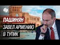 Армянские депутаты обвинили премьера в разрыве с Россией