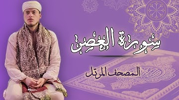 القارئ الياس حجري | سورة العصر - رواية ورش عن نافع