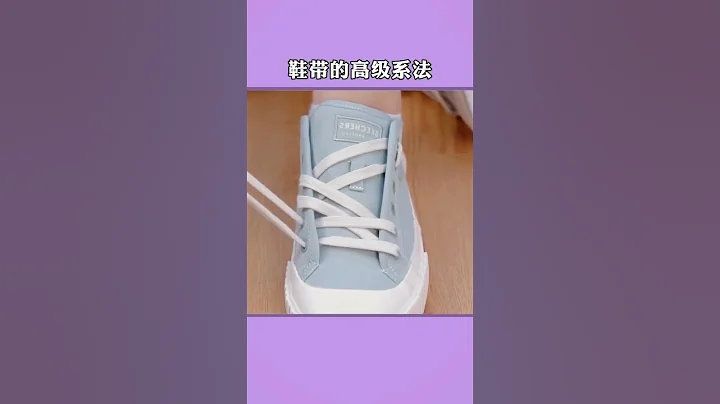 鞋带的高级系法 #生活小妙招 #实用小秒招 - 天天要闻