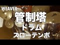 管制塔 ドラム スローテンポ デモ WEAVER