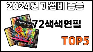 [72색색연필 추천]ㅣ쿠팡에서 제일 잘팔리는 72색색연필 BEST 5 추천해드립니다