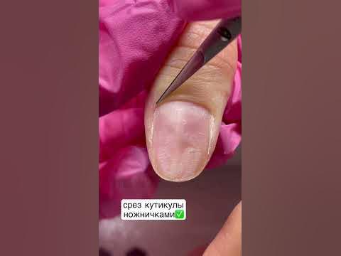 Срез кутикулы #кутикула #срезкутикулы #маникюр #комбиманикюр # ...