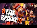 Minecraft Dungeons: Minecraft в стиле Diablo или Diablo в стиле Minecraft?