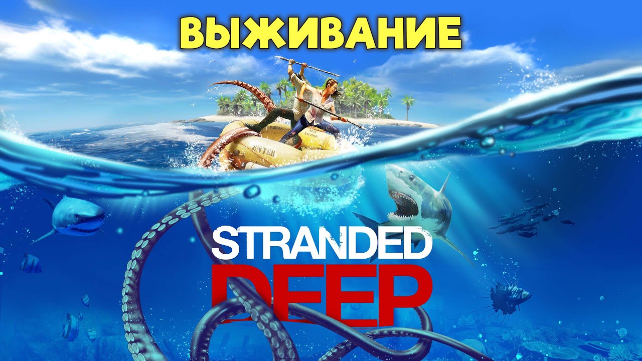 #16 Stranded Deep - Выживание