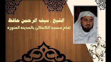 عشائية للشيخ المقرئ سيف الرحمن حافظ 25/12/1438 هـ من سورة العنكبوت