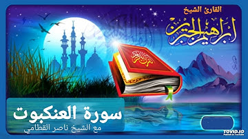 سورة العنكبوت للقارئ إبراهيم الجبرين وناصر القطامي
