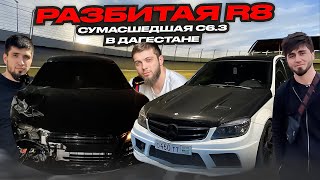 ДИКИЕ ШАШКИ НА AUDI R8 и C 6.3 В ДАГЕСТАНЕ! КАК РАЗБИЛИ R8