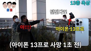 아이폰 13프로 새로 산 친구 13가지 참교육으로 하루종일 빡치게하기ㅋㅋㅋㅋㅋ