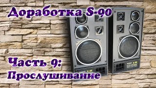 Модернизация Radiotehnika S-90. Часть 9:  Прослушивание