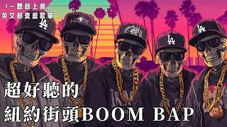 🗽 2026 超好聽 New York Hip Hop Jazz Boom Bap 精選｜紐約雨夜街頭的復古鼓點與爵士靈魂 🎷｜#NewYorkHipHop #90sBoomBap #JazzRap