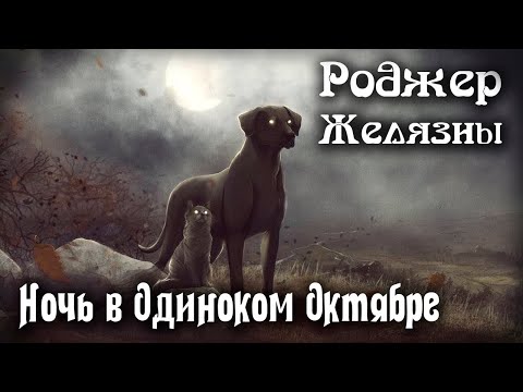 Ночь в одиноком октябре | Роджер Желязны