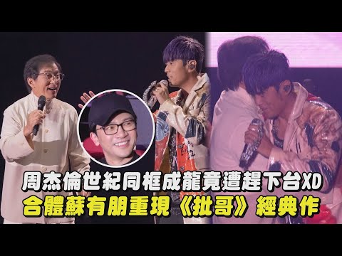 【嘉年華】周杰倫世紀同框成龍竟遭趕下台XD 合體蘇有朋重現《批哥》經典作｜完全娛樂
