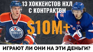 картинка: В НХЛ 13 игроков с контрактом 10+ миллионов за сезон. Играют ли они на эти деньги?