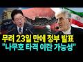 23일 만에...정부 "나무호 타격, 이란산 대함미사일 가능성 결론"