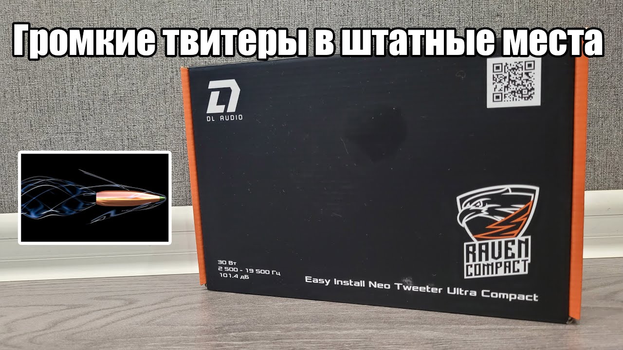 Твитеры которые подойдут всем - DL Audio Raven Easy Install Neo Tweeter Ultra Compact