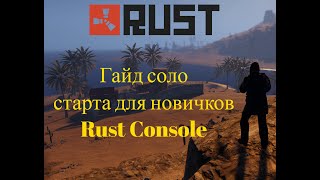 Раст для новичков-правильный старт Rust Console  PS4/PS5/XBOX #RustPS4 #RustPS5 #RustXBOX