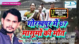 2018 का दर्दनाक बिरहा !! गोरखपुर में 67 मासुमों की मौत !! Om Prakash Diwana !! Bhojpuri Birha