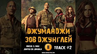 Фильм ДЖУМАНДЖИ ЗОВ ДЖУНГЛЕЙ музыка OST 2 Adexe Nau Juntos en Jumanji Дуэйн Джонсон Карен Гиллан Фильм ДЖУМАНДЖИ ЗОВ ДЖУНГЛЕЙ музыка OST 2 Adexe Nau Juntos en Jumanji Дуэйн Джонсон Карен Гиллан