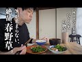 【40代独身男】春の野草でお金をかけない静かなひとり飯