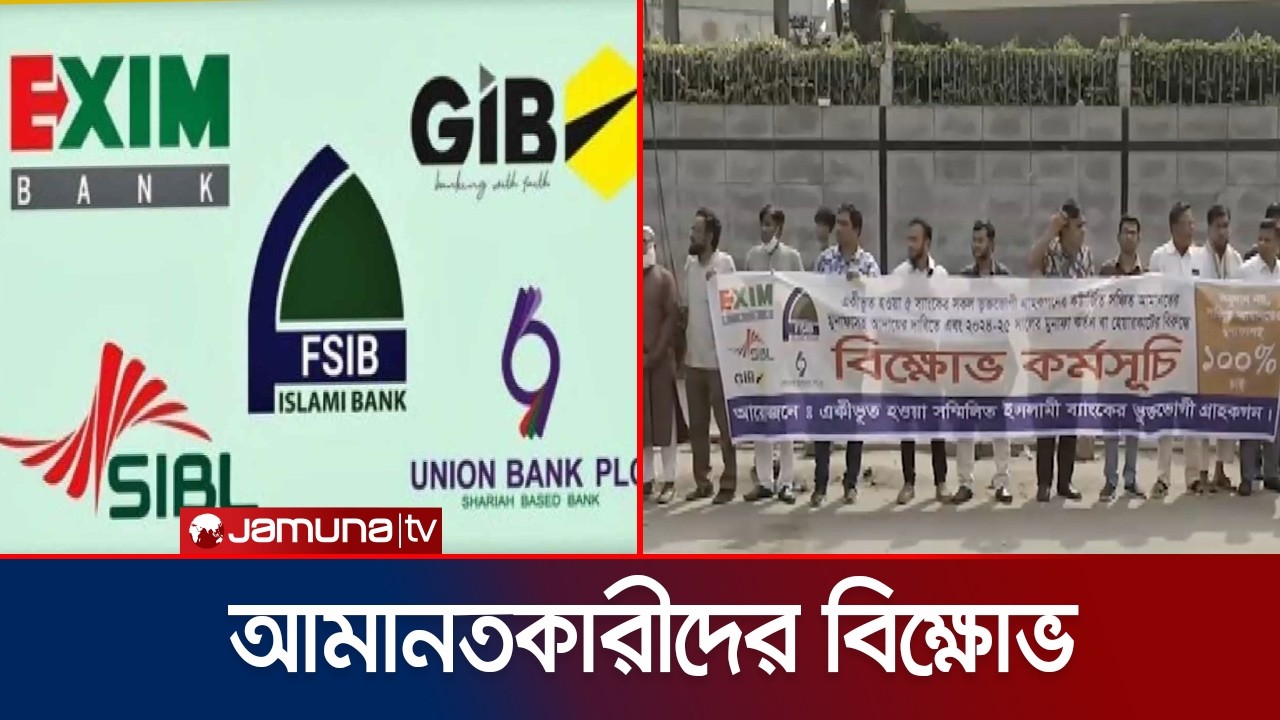 হেয়ার কাটের বিরুদ্ধে সম্মিলিত ইসলামী ব্যাংকে আমানতকারীদের বিক্ষোভ | 5 Islami Bank | Jamuna TV