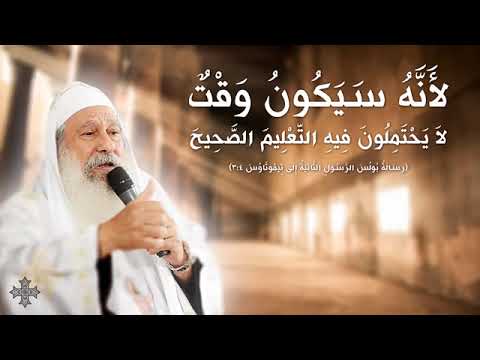 الاب مكاري يونان تامل التعليم الصحيح 